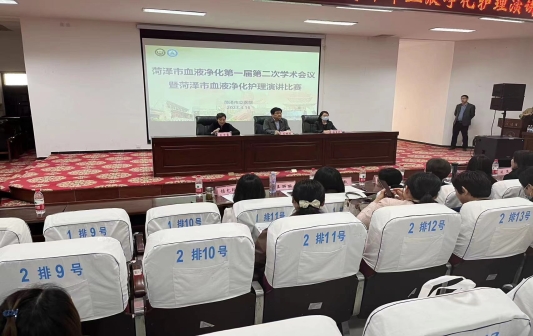 “菏澤市血液凈化護理學術會議” 暨“菏澤市血液凈化護理演講比賽”成功舉辦