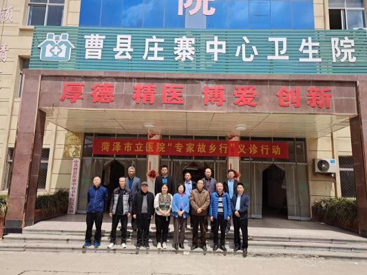 菏澤市立醫院“專家故鄉行”義診行動走進曹縣莊寨中心衛生院