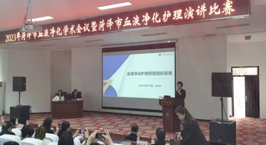 “菏澤市血液凈化護理學術會議” 暨“菏澤市血液凈化護理演講比賽”成功舉辦