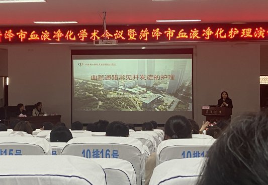 “菏澤市血液凈化護理學術會議” 暨“菏澤市血液凈化護理演講比賽”成功舉辦