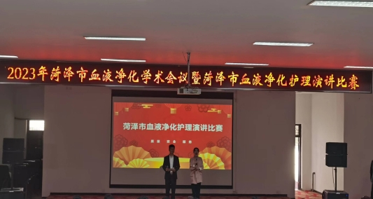 “菏澤市血液凈化護理學術會議” 暨“菏澤市血液凈化護理演講比賽”成功舉辦