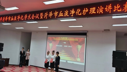 “菏澤市血液凈化護理學術會議” 暨“菏澤市血液凈化護理演講比賽”成功舉辦