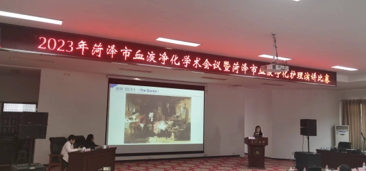 “菏澤市血液凈化護理學術會議” 暨“菏澤市血液凈化護理演講比賽”成功舉辦