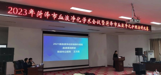 “菏澤市血液凈化護理學術會議” 暨“菏澤市血液凈化護理演講比賽”成功舉辦