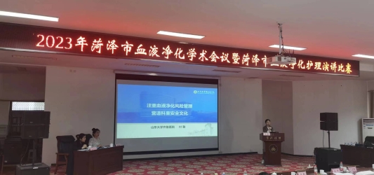 “菏澤市血液凈化護理學術會議” 暨“菏澤市血液凈化護理演講比賽”成功舉辦
