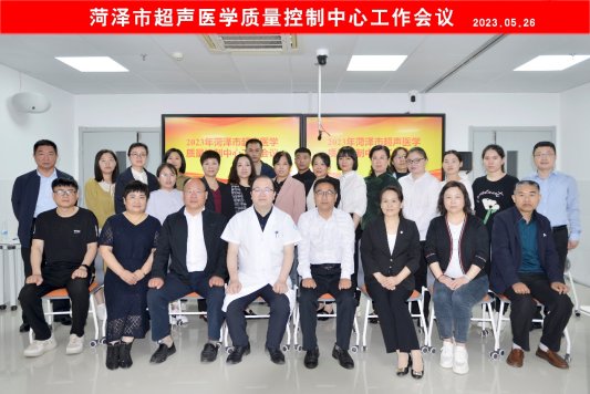 2023年菏澤市超聲醫學質控中心工作會議在市立醫院召開