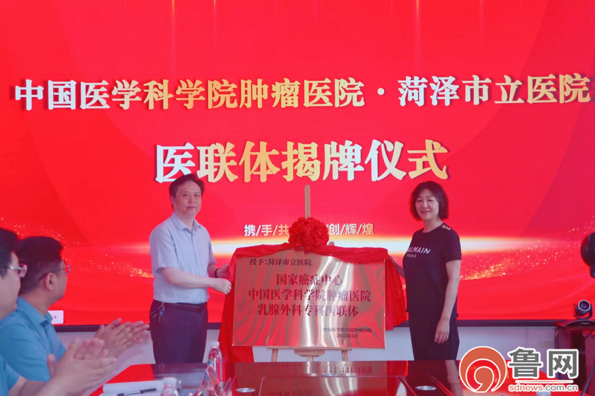菏澤市立醫院與中國醫學科學院腫瘤醫院乳腺外科??漆t聯體揭牌儀式舉行