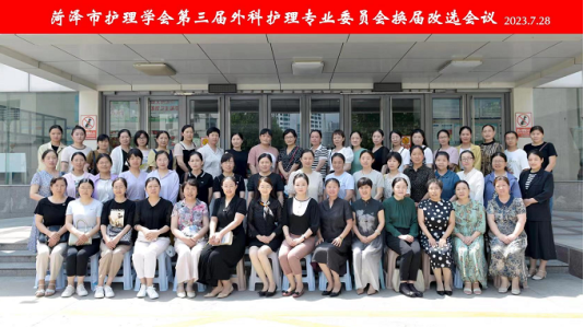 菏澤市護理學會舉辦第三屆外科護理專業委員會換屆改選會議