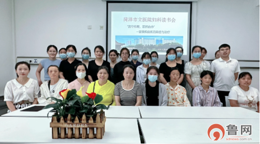 菏澤市立醫(yī)院舉行“宮守有理，頸然有序”婦科讀書會