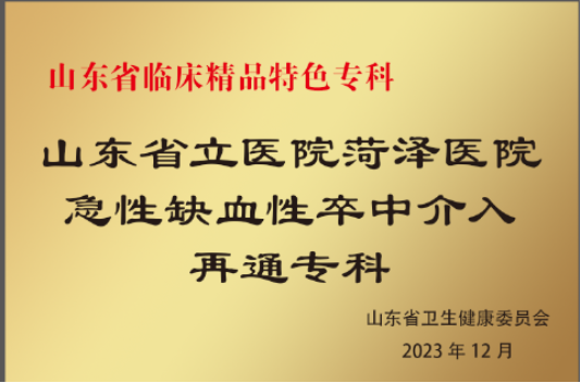 菏澤市立醫院“急性缺血性卒中介入再通專科”被評為“2023 年度山東省臨床精品特色專科”