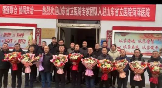 山東省立醫(yī)院專家團隊長期駐菏服務(wù) 菏澤醫(yī)院建設(shè)高標(biāo)準(zhǔn)國家區(qū)域醫(yī)療中心正式開始