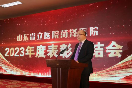 山東省立醫院菏澤醫院(菏澤市立醫院):召開2023年度總結表彰會議 全力推進醫院高質量發展