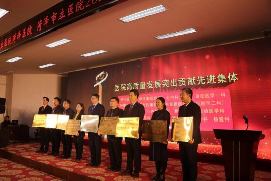 山東省立醫院菏澤醫院(菏澤市立醫院):召開2023年度總結表彰會議 全力推進醫院高質量發展