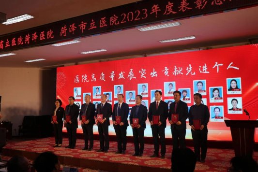 山東省立醫院菏澤醫院(菏澤市立醫院):召開2023年度總結表彰會議 全力推進醫院高質量發展