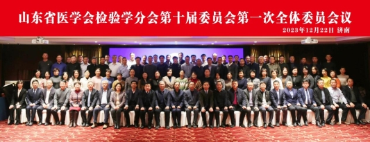 王允山當(dāng)選山東省醫(yī)學(xué)會檢驗(yàn)學(xué)分會副主任委員