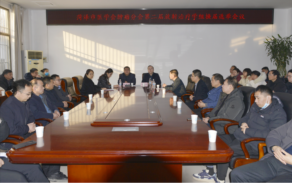 菏澤市醫學會腫瘤分會第二屆放射治療學組換屆選舉會議順利召開
