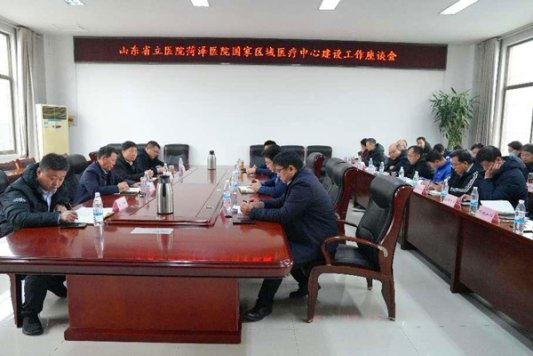 山東省立醫院菏澤醫院(菏澤市立醫院)國家區域醫療中心建設工作座談會召開
