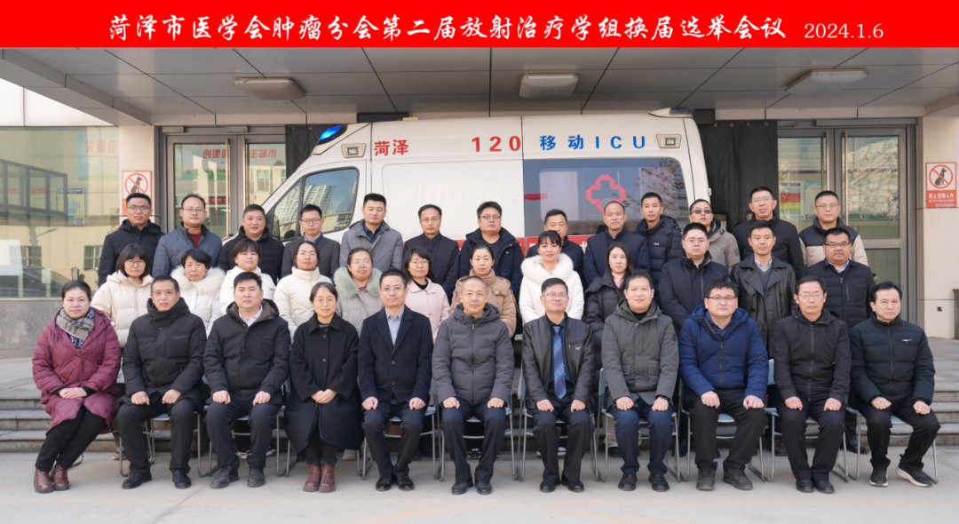 菏澤市醫學會腫瘤分會第二屆放射治療學組換屆選舉會議順利召開