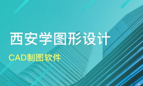 西安CAD制圖軟件選擇指南與三維動畫培訓優質機構推薦